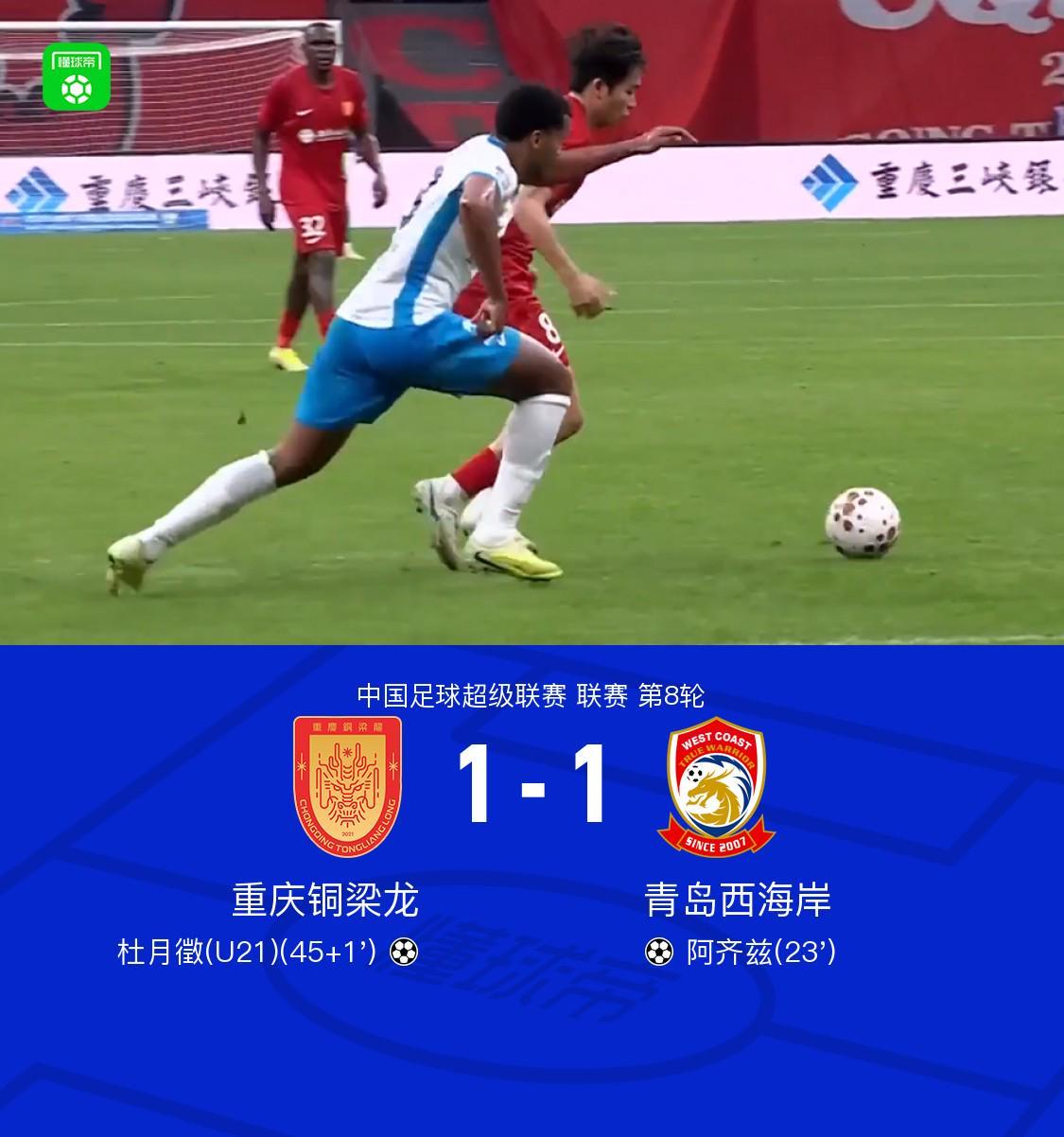 火狐体育登录入口-铜梁龙1-1西海岸终结四连胜，阿齐兹建功，杜月徵扳平